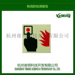 夜明廠家訂制消防警示蓄光疏散安全標志廠家價格 夜明廠家訂制消防警示蓄光疏散安全標志圖片 夜明廠家訂制消防警示蓄光疏散安全標志批發 百卓采購網